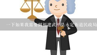 一下如果我需要到福建武平县永定街道民政局婚姻登记处在哪里进行结婚登记的话我应该从哪里出发比较好