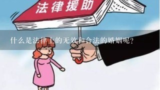 什么是法律上的无效和合法的婚姻呢