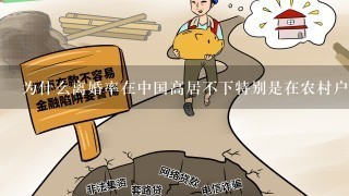 为什么离婚率在中国高居不下特别是在农村户口的群体内