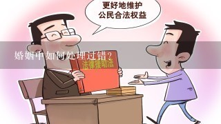 婚姻中如何处理过错?