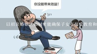 以招亲婚姻法如何才能确保子女在接受教育和关怀的过程中能够保持正常的心理健康?