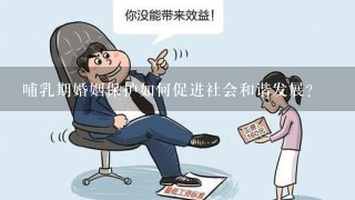 哺乳期婚姻保护如何促进社会和谐发展?