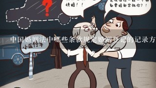 中国婚姻法中哪些条款规定婚姻登记的记录方式?