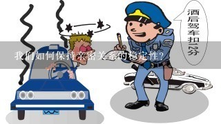 我们如何保持亲密关系的稳定性?