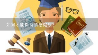 如何才能保持情感健康?