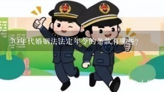 7O年代婚姻法法定年令的条款有哪些?