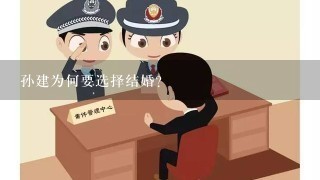 孙建为何要选择结婚?