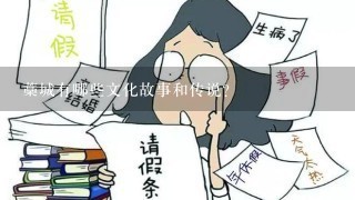 藁城有哪些文化故事和传说?