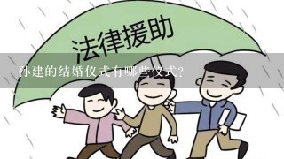 孙建的结婚仪式有哪些仪式?