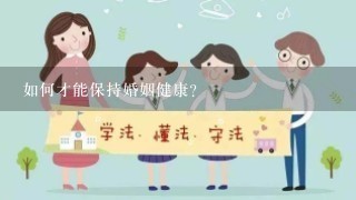 如何才能保持婚姻健康?