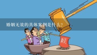 婚姻无效的具体案例是什么?