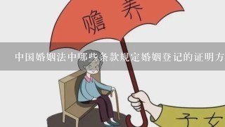 中国婚姻法中哪些条款规定婚姻登记的证明方式?
