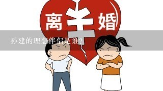 孙建的理想伴侣是谁?