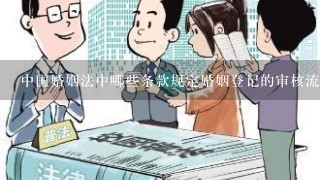 中国婚姻法中哪些条款规定婚姻登记的审核流程?