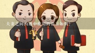 夫妻之间沟通中使用的语言如何?