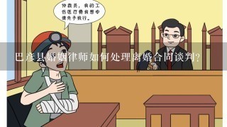 巴彦县婚姻律师如何处理离婚合同谈判?