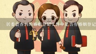 居委会查到的婚姻登记文件中是否有婚姻登记人姓名性别出生日期婚姻日期婚姻登记地址等信息?