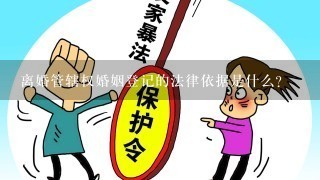 离婚管辖权婚姻登记的法律依据是什么?