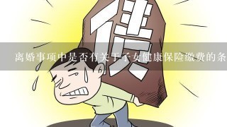 离婚事项中是否有关于子女健康保险缴费的条款?