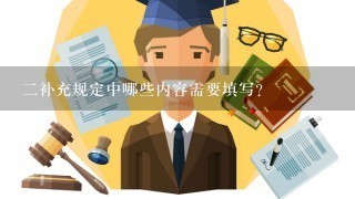 二补充规定中哪些内容需要填写?