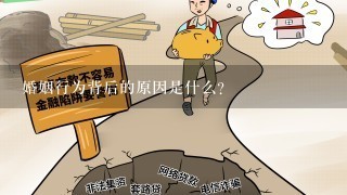 婚姻行为背后的原因是什么?