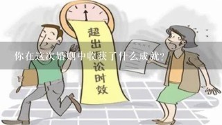 你在这次婚姻中收获了什么成就?