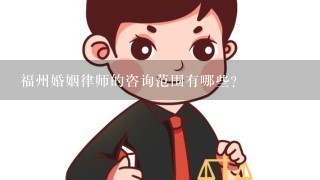 福州婚姻律师的咨询范围有哪些?