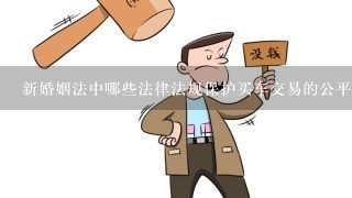 新婚姻法中哪些法律法规保护买车交易的公平性?