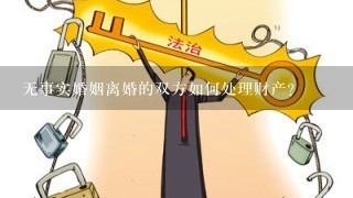 无事实婚姻离婚的双方如何处理财产?