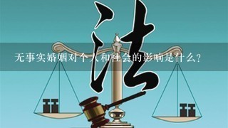 无事实婚姻对个人和社会的影响是什么?