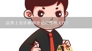 法律上允许婚姻登记的哪些文件?