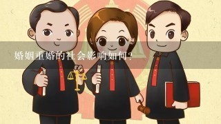 婚姻重婚的社会影响如何?