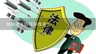 如何建立信任和尊重?