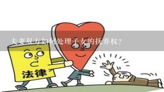 夫妻双方如何处理子女的抚养权?