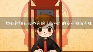 婚姻律师在线咨询的 lawyer 的专业领域有哪些?