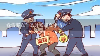 我需要在什么时候提交申请?