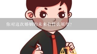 你对这次婚姻的未来有什么展望?