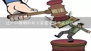 迁户口婚姻的双方需遵守哪些法律法规?