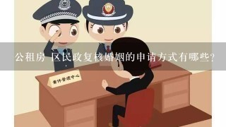 公租房 区民政复核婚姻的申请方式有哪些?