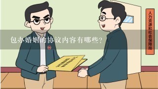 包办婚姻的协议内容有哪些?