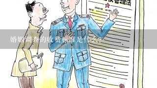 婚姻调查的收费标准是什么?